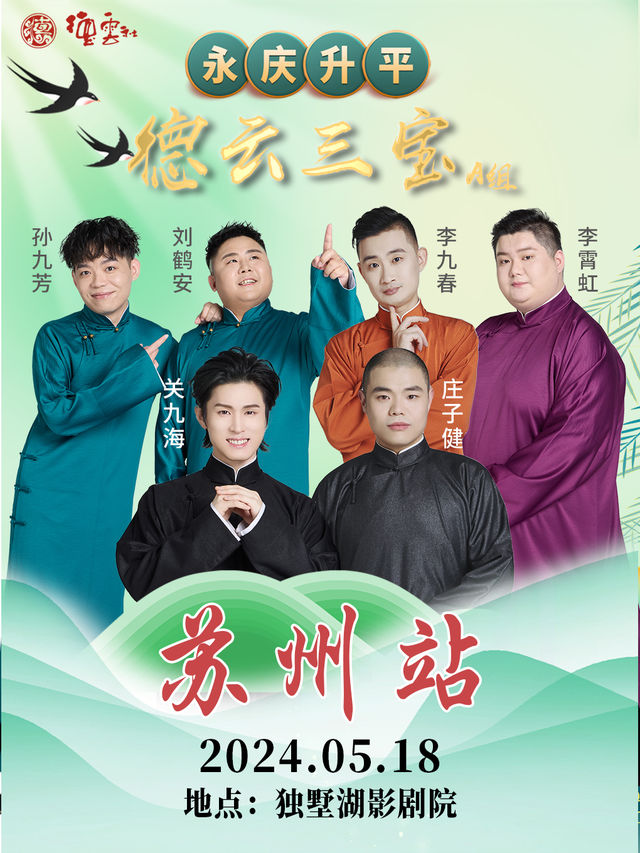 永慶昇平2024德雲社德雲三寶相聲專場—蘇州站｜曲苑雜壇 | 獨墅湖影劇院1號廳