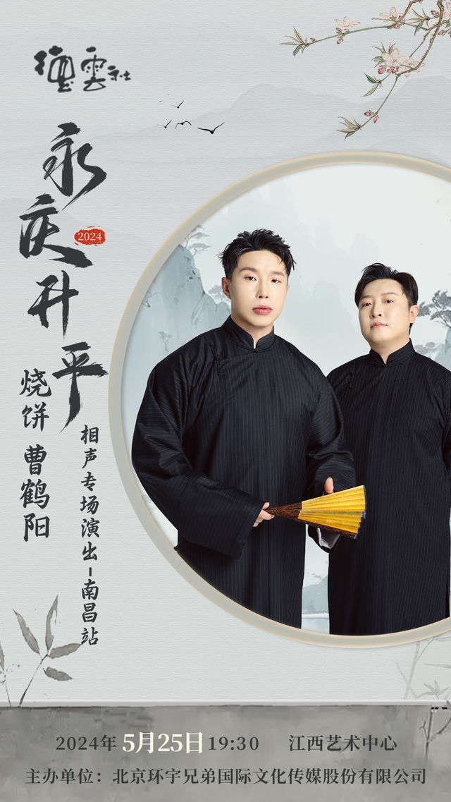 永慶昇平2024德雲社燒餅 曹鶴陽相聲專場演出--南昌站｜曲苑雜壇 | 江西藝術中心大劇院