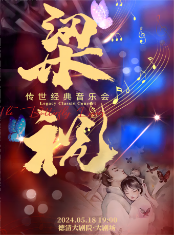 德清大劇院|520告白專場·傳世佳作《梁祝》音樂會｜音樂會 | 德清大劇院