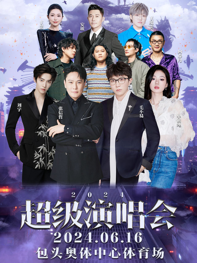 2024超級演唱會｜演唱會 | 包頭奧林匹克體育中心體育場