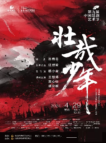 第九屆中國崑劇藝術節——崑劇《壯哉少年》.張家港站｜曲苑雜壇 | 張家港保利大劇院