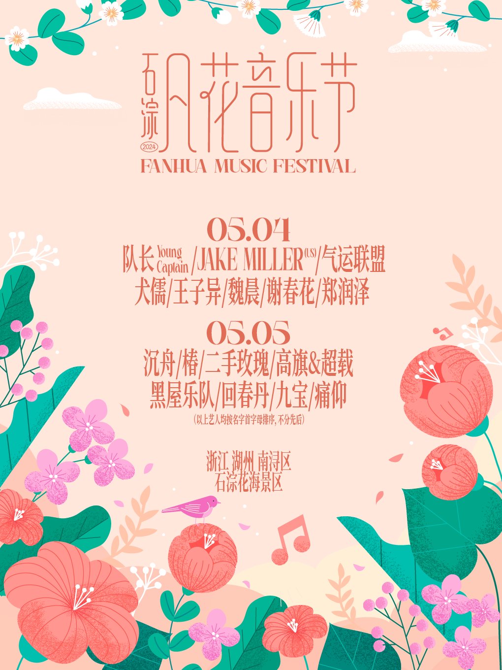 2024石淙凡花音樂節｜演唱會 | 石淙花海