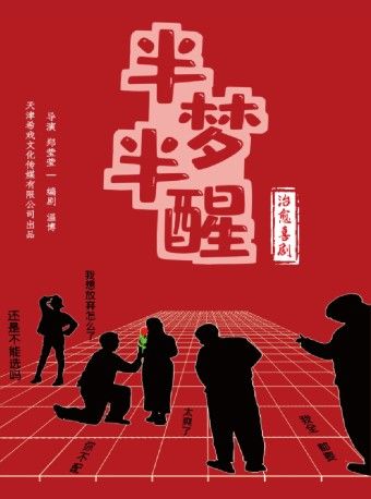 治癒喜劇《半夢半醒》｜話劇歌劇 | 豹豹劇場