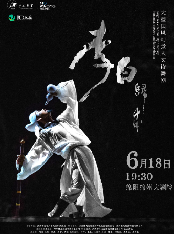 大型國風幻景人文詩舞劇《李白歸來》-綿陽站｜話劇歌劇 | 綿州大劇院