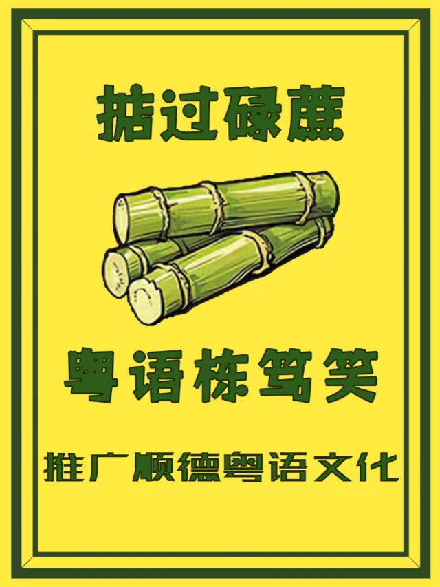 順德大良|粵語棟篤笑|掂過碌蔗喜劇社｜曲苑雜壇 | 佛山市順德區大良星空影院