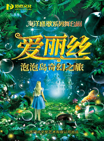 八喜·打開藝術之門—2024暑期藝術節：大型互動式泡泡狂歡 《愛麗絲-泡泡島奇幻之旅》武漢站｜兒童親子 | 武漢琴台大劇院