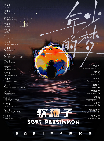 軟柿子樂隊2024年巡演《年少的夢》深圳站｜演唱會 | 深圳 HOU LIVE 下沙店
