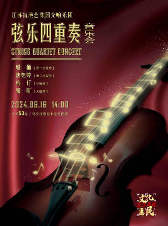 《絃樂四重奏音樂會》｜音樂會 | 太倉大劇院