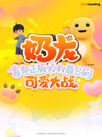 正版授權奶龍舞台劇《可愛大戰》全國巡演-石家莊站｜兒童親子 | 河北省藝術中心大劇院