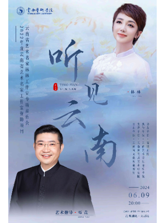 “聽見雲南” ——2022年雲南省藝術名家林林工作室結項專場音樂會｜音樂會 | 昆明劇院大劇場