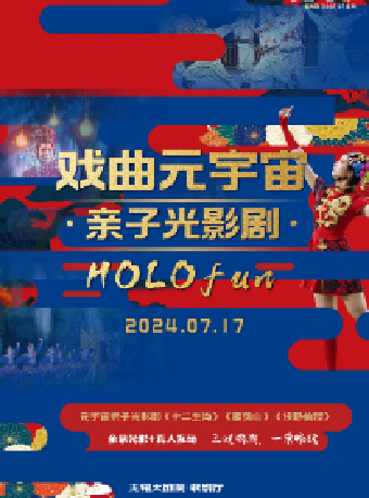 元宇宙親子光影劇《HOLOfun》——無錫大劇院八喜2024年第十三屆打開藝術之門暑期系列演出（無錫站）｜兒童親子 | 無錫大劇院歌劇廳