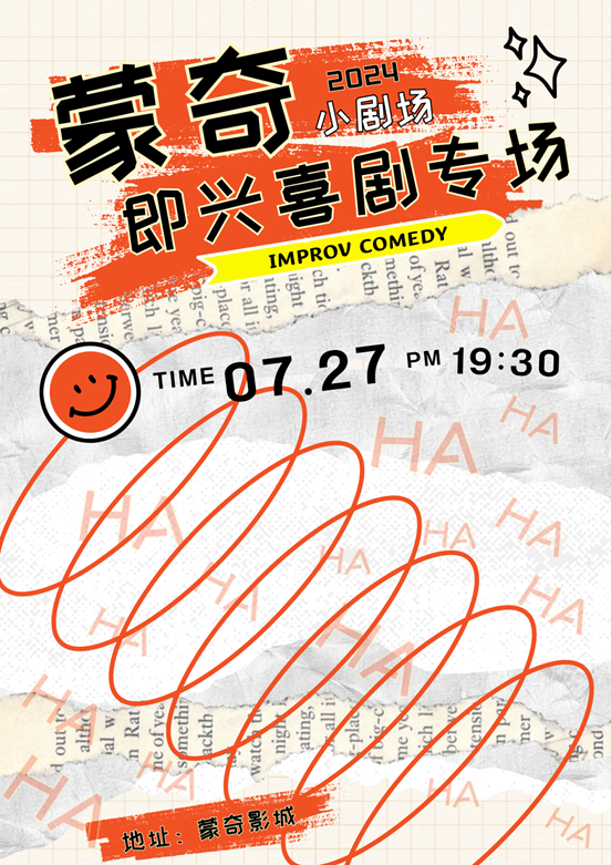 蒙奇小劇場【即興喜劇專場】｜曲苑雜壇 | 臨沂蒙奇影城