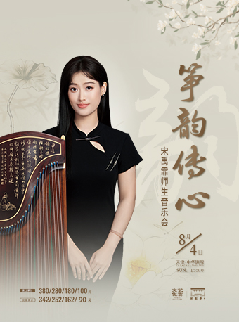 箏韻傳心-宋禹霏師生古箏音樂會｜音樂會 | 中華劇院