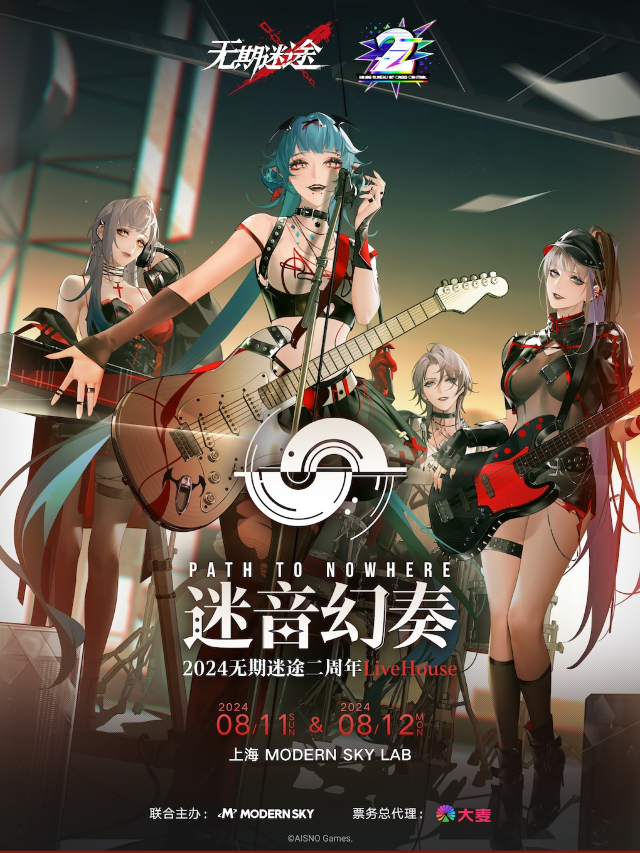 「迷音幻奏·2024無期迷途二週年LiveHouse」｜演唱會 | MODERN SKY LAB上海
