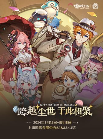 2024原神·FES｜展覽休閒 | 國家會展中心(上海)