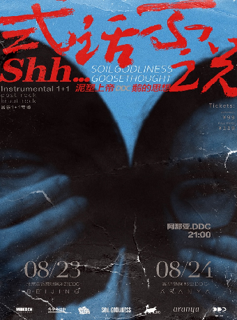 「貳話不説」泥塑上帝 & 鵝的思想 器樂1+1專場｜阿那亞｜演唱會 | 阿那亞DDC