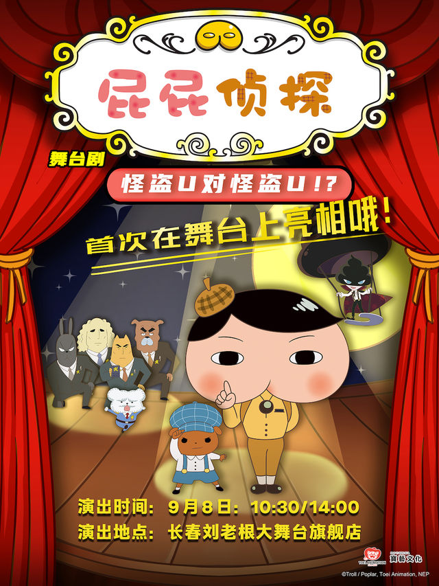 兒童劇《屁屁偵探之怪盜U對怪盜U》-長春站｜兒童親子 | 劉老根大舞台長春旗艦劇場