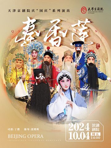 京劇《秦香蓮》｜曲苑雜壇 | 天津濱湖劇院