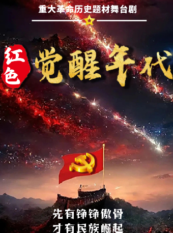 銘記歷史《紅色覺醒年代》革命歷史題材話劇漳州站｜話劇歌劇 | 漳州人民劇場