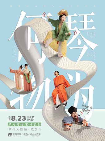 2024 《琴為何物·宋·水雲歸》自得琴社音樂會｜音樂會 | 泉州大劇院