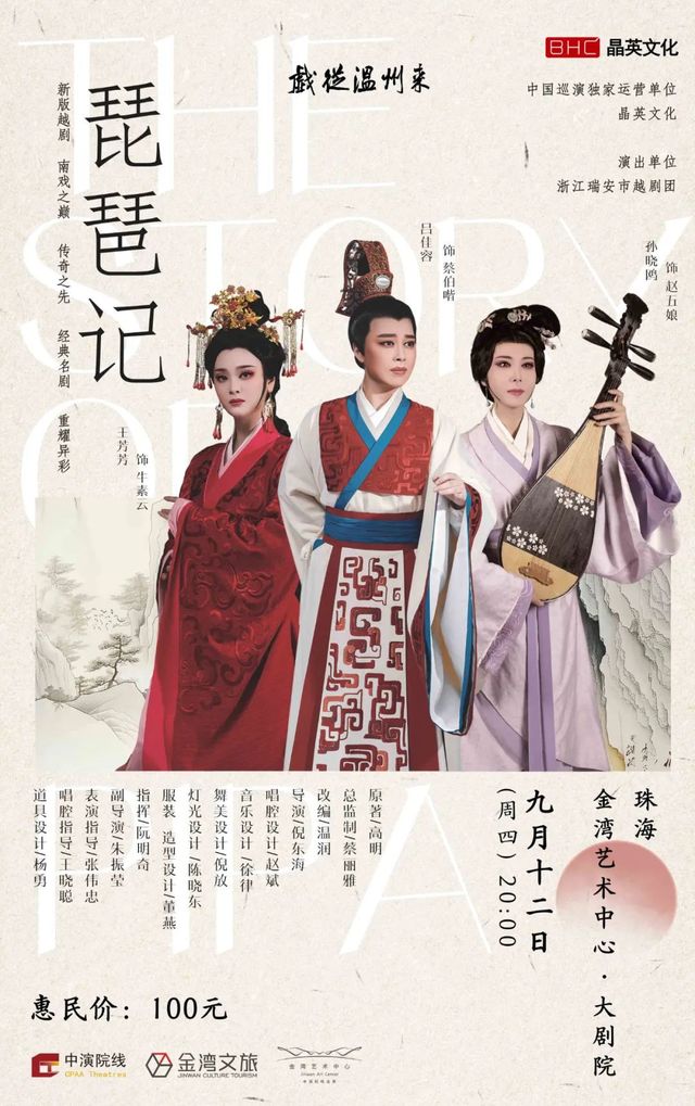 新編越劇《琵琶記》｜曲苑雜壇 | 珠海金灣藝術中心·大劇院(A館)