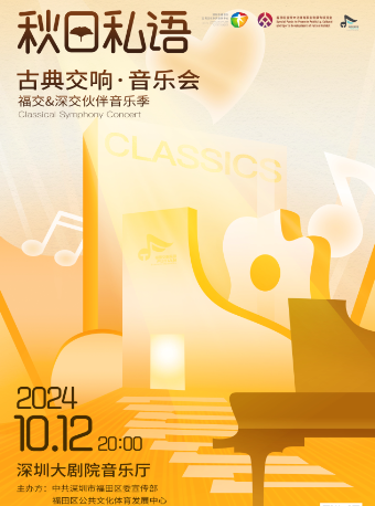 福交·深交夥伴音樂季 —“秋日私語”古典交響音樂會｜音樂會 | 深圳大劇院音樂廳