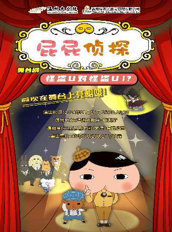 日本東映原版動漫大型偵探推理舞台劇 《屁屁偵探之怪盜U對怪盜U》｜兒童親子 | 温州大劇院