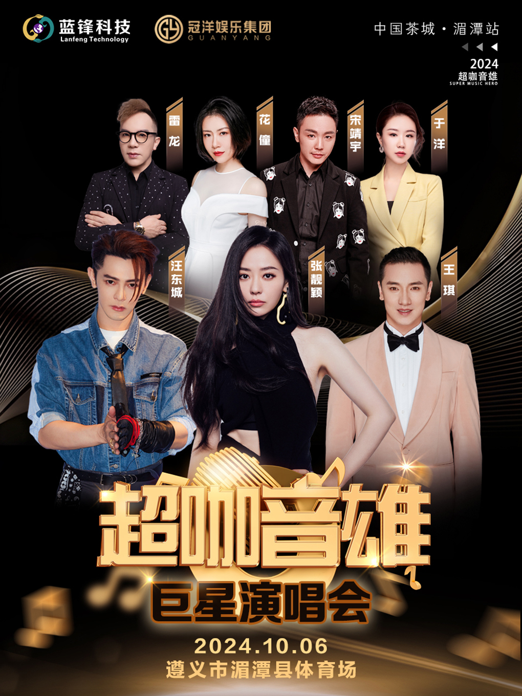 超咖音雄巨星演唱會｜演唱會 | 湄潭體育場