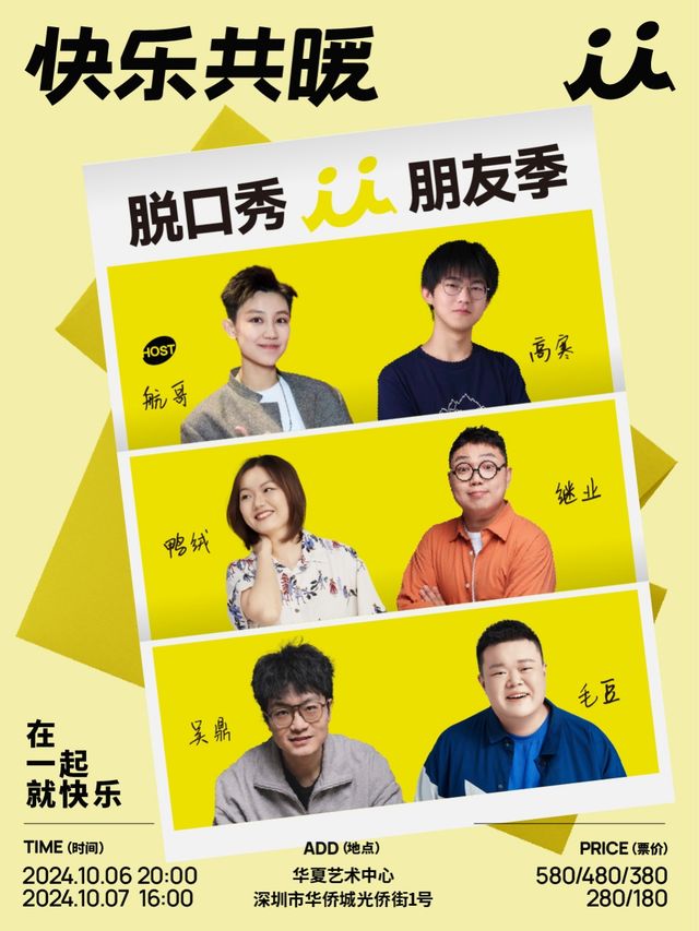 「快樂共暖」脱口秀朋友季·深圳站｜曲苑雜壇 | 深圳華夏藝術中心