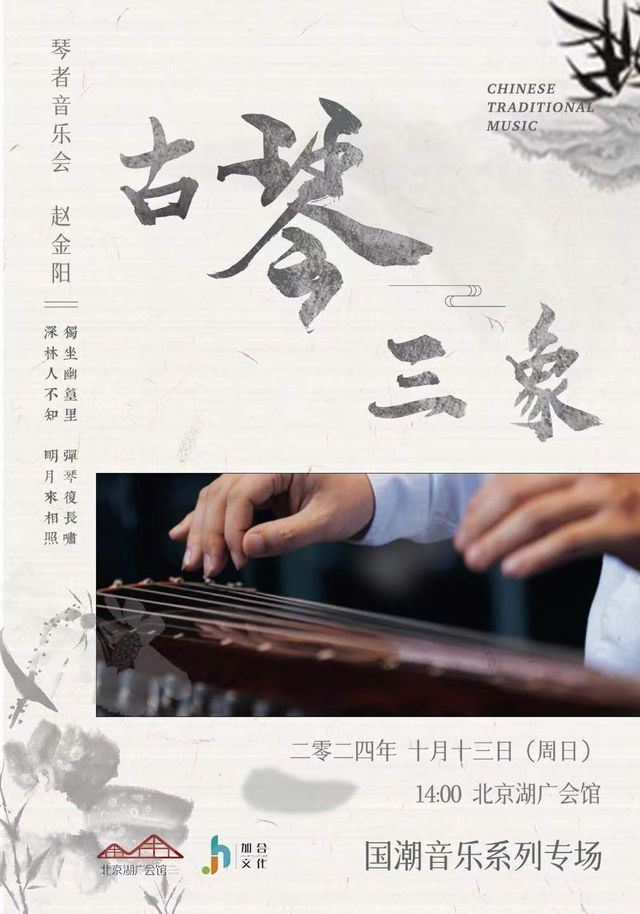 “古琴三象” - 琴者音樂會｜音樂會 | 湖廣會館