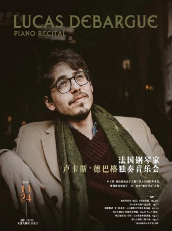 法國鋼琴家盧卡斯·德巴格獨奏音樂會｜音樂會 | 天津大劇院音樂廳