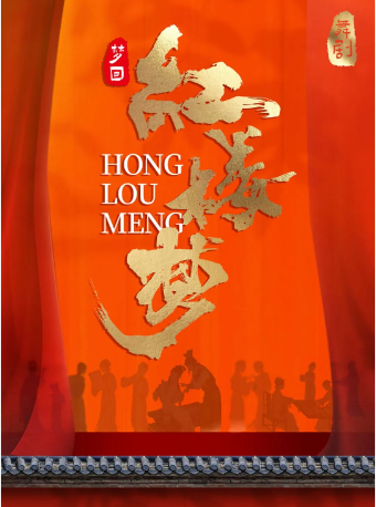 中式美學舞劇《夢迴紅樓夢》｜話劇歌劇 | 安徽大劇院