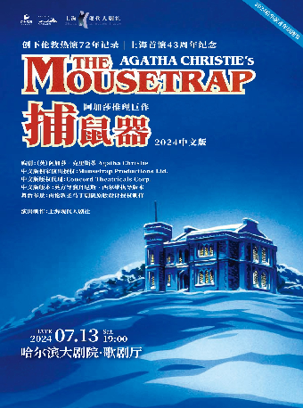 阿加莎推理鉅作·話劇《捕鼠器》中文版｜話劇歌劇 | 哈爾濱大劇院歌劇廳