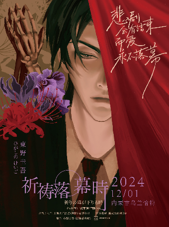 -東野圭吾“加賀系列”懸疑舞台劇《祈禱落幕時》｜話劇歌劇 | 內蒙古烏蘭恰特