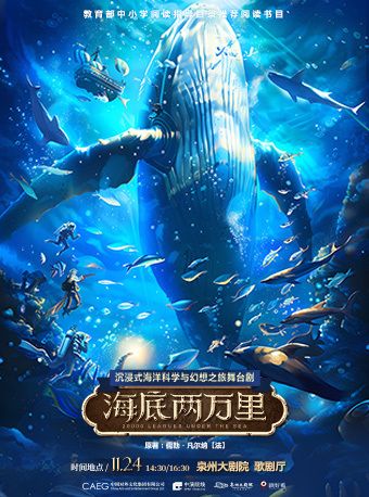 2024 沉浸式海洋科學與幻想之旅舞台劇《海底兩萬裏》｜兒童親子 | 泉州大劇院-歌劇廳