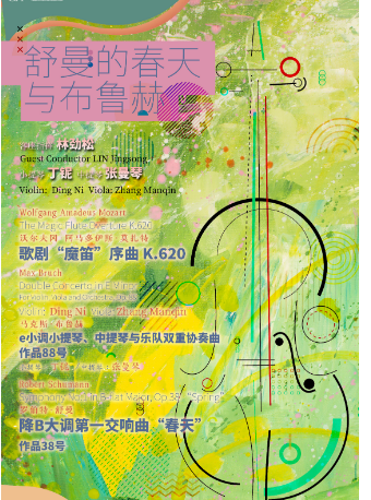 成都城市音樂廳交響樂團24-25樂季 舒曼的春天與布魯赫｜音樂會 | 成都城市音樂廳·音樂廳