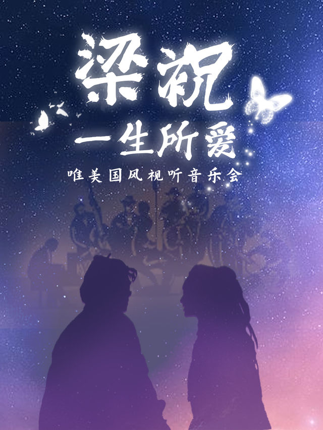 “梁祝•一生所愛”唯美國風視聽音樂會｜音樂會 | 淄博大劇院