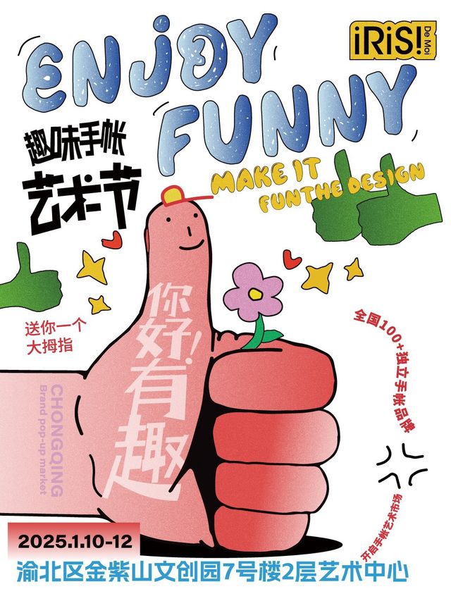 《你好有趣！手帳藝術節》(重慶)｜展覽休閒 | 金紫山文創園7號庫2層藝術中心