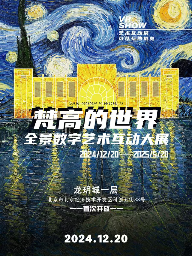 梵高的世界-全景數字藝術互動大展 環球巡展-北京站｜展覽休閒 | 北京市大興區科創五街38號龍玥城