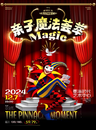 巔峯時刻——親子魔法薈萃｜兒童親子 | 重演時代藝術中心