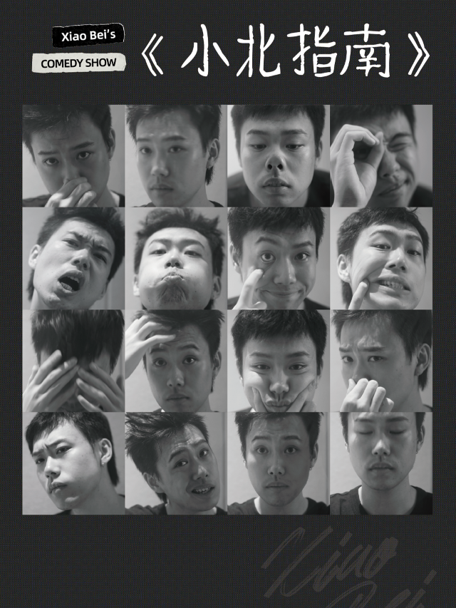 《小北指南》主打秀｜小北、小佳、吳豪—無錫站｜曲苑雜壇 | 無錫市人民大會堂