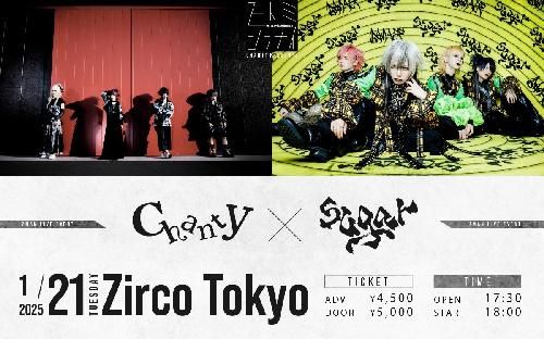 人見知らない ♯20 Chantyとsugarの場合のチケット(東京都・2025/1/21(火)) | Zirco Tokyo