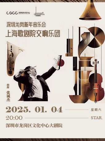龍崗新年古典音樂季——《上海歌劇院交響樂團龍崗新年音樂會》｜音樂會 | 龍崗文化中心大劇院