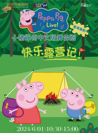 第二屆包河城市戲劇節—小豬佩奇中文版舞台劇《快樂露營記》｜兒童親子 | 包河鳳凰劇院