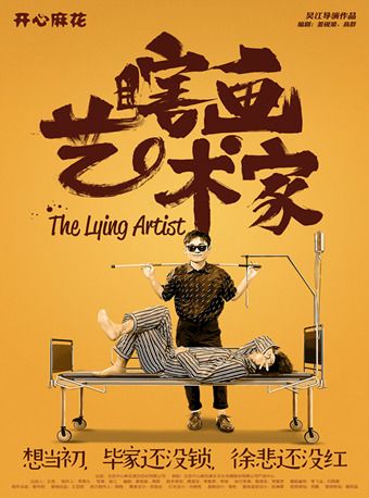 開心麻花五星爆笑大戲《瞎畫藝術家》|話劇歌劇 | 萬象天地劇場