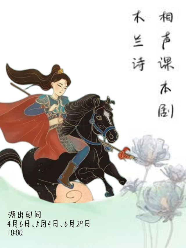 相聲課本劇《木蘭詩》｜兒童親子 | 立豐城萬達影城5號廳