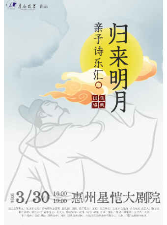 詩詞國樂盛典-歸來明月親子詩樂匯 惠州站|兒童親子 | 惠州星愷大劇院