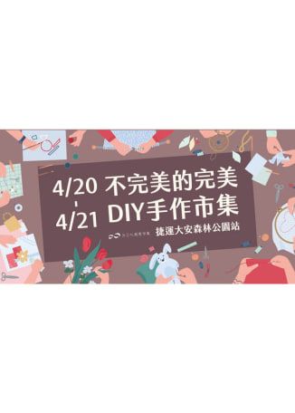 台北市：不完美的完美DIY手作市集 | 台北捷運大安森林公園站