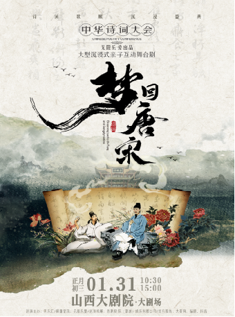 大劇場-沉浸式經典詩詞情景舞台劇《夢迴唐宋——詩詞大會》｜話劇歌劇 | 山西大劇院大劇場