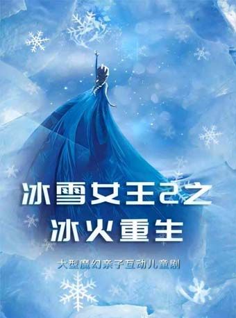 大型沉浸式魔幻《冰雪女王2之冰火重生》互動兒童劇｜兒童親子 | 峯劇場 (光劇院3F) -中劇場